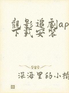 观影追剧app下载安装