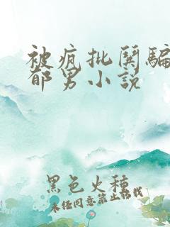 被疯批哄骗的阴郁男小说