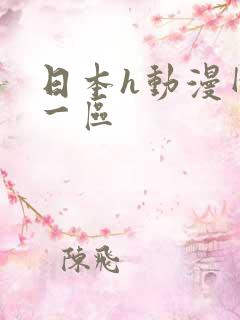 日本h动漫网站一区