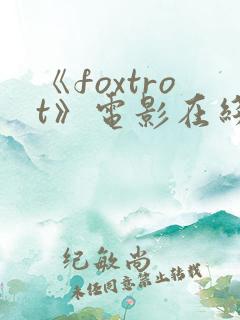 《foxtrot》电影在线观看