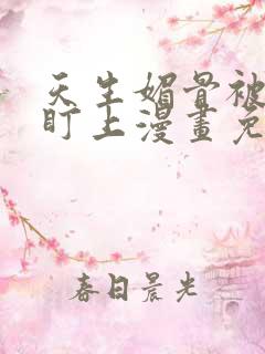 天生媚骨被徒弟盯上漫画免费看