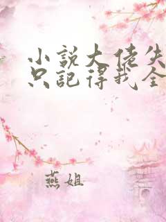 小说大佬失忆后只记得我全文阅读