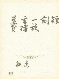 叶玄一剑短剧免费播放