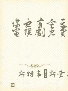 你也有今天在线电视剧免费观看全集高清