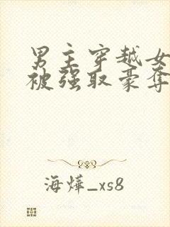 男主穿越女尊文被强取豪夺的小说