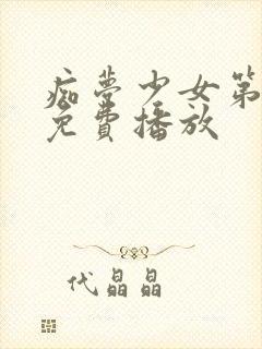 痴梦少女第3集免费播放