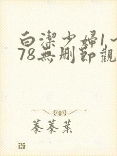 白洁少妇1～178无删节观看