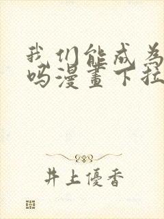 我们能成为家人吗漫画下拉式