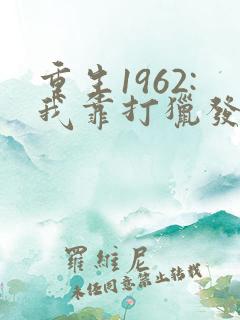 重生1962:我靠打猎发家致富全本txt下载