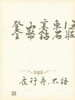 登山赛车1无限金币钻石版在哪下