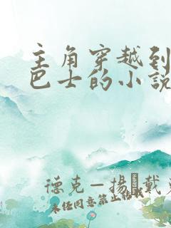 主角穿越到边狱巴士的小说