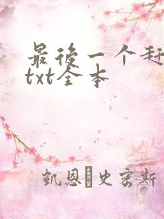 最后一个赶尸人txt全本