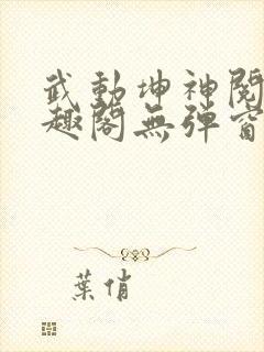 武动坤神阅读笔趣阁无弹窗