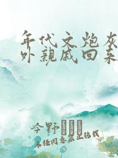 年代文炮灰的海外亲戚回来了格格党在线阅读