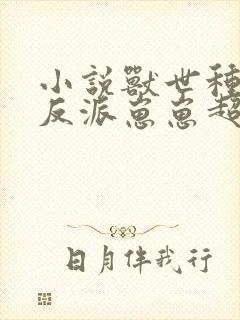 小说兽世种田:反派崽崽超粘人