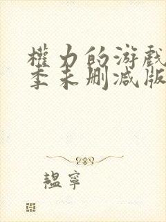 权力的游戏第七季未删减版在线播放