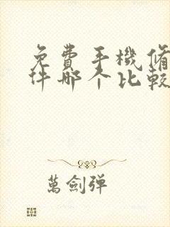 免费手机修图软件哪个比较好用