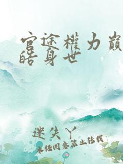 官途权力巅峰陆皓身世