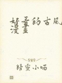 好看的古风穿越漫画