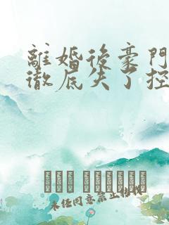 离婚后豪门前夫彻底失了控 短剧