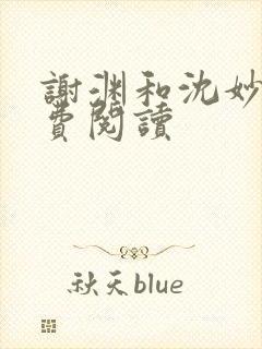 谢渊和沈妙菱免费阅读