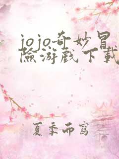 jojo奇妙冒险游戏下载