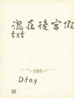 混在后宫假太监txt