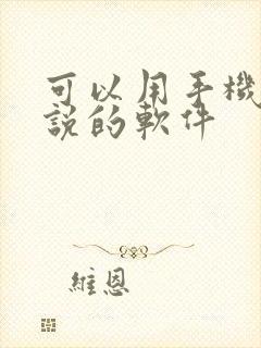 可以用手机写小说的软件