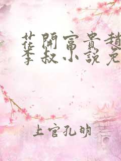 花开富贵赵晓露李叔小说免费阅读