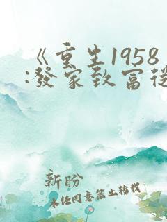 《重生1958:发家致富从南锣鼓巷开始》