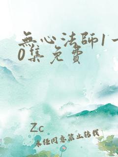 无心法师1一20集免费