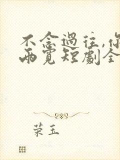 不念过往,你我两宽短剧全集免费观看