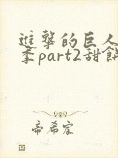 进击的巨人最终季part2甜饼字幕组