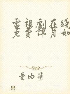 电视剧在线观看免费锦月如歌