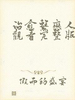 治愈系恋人免费观看完整版高清