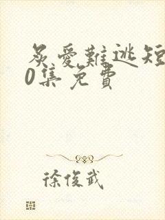 炙爱难逃短剧80集免费