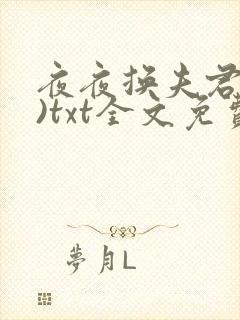夜夜换夫君(简)txt全文免费阅读
