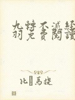 九转不灭经周轻羽免费阅读