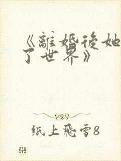 《离婚后她惊艳了世界》