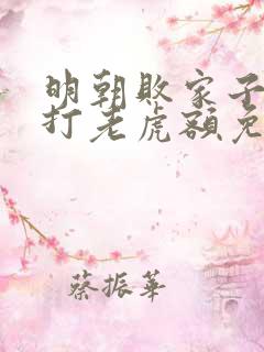 明朝败家子上山打老虎额免费完本