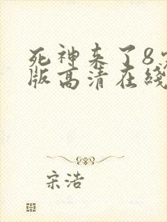 死神来了8完整版高清在线观看国语