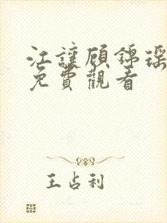 江让顾锦瑶短剧免费观看