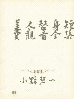 美人替身短剧免费观看全集高清