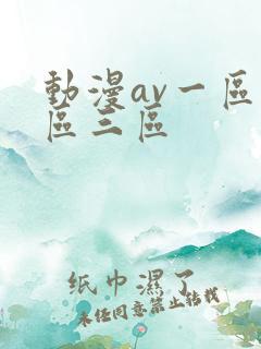 动漫av一区二区三区