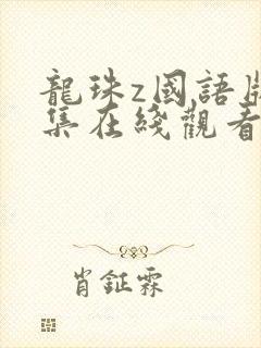 龙珠z国语版全集在线观看