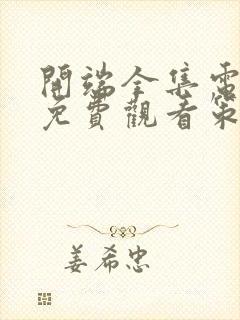 开端全集电视剧免费观看策驰影视