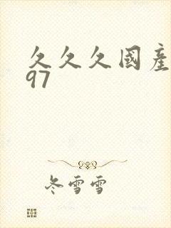 久久久国产精品97