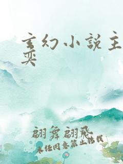 玄幻小说主角苏奕