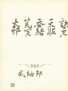 太荒吞天诀柳无邪完结版免费阅读