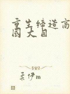 重生缔造商业帝国 大目